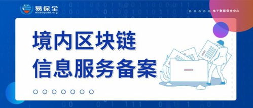 易保全獲國(guó)家網(wǎng)信辦首批境內(nèi)區(qū)塊鏈信息服務(wù)備案