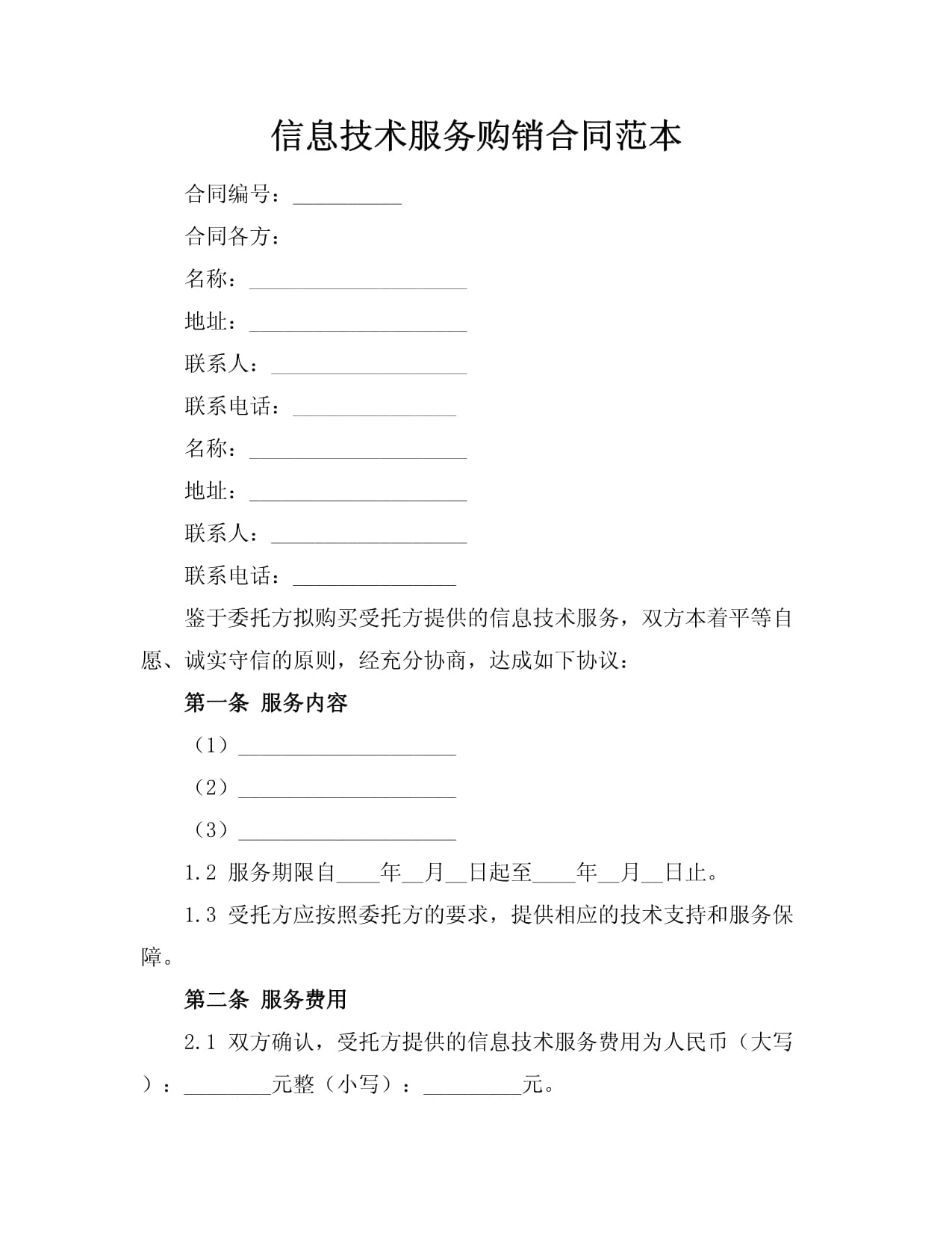 信息技術(shù)服務(wù)購(gòu)銷合同范本（適用于人人文庫(kù)等信息服務(wù)平臺(tái)）