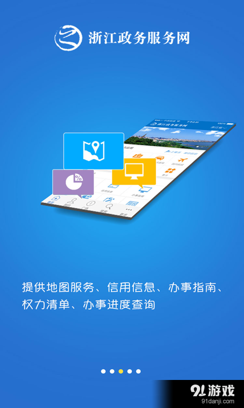 浙江政務(wù)服務(wù) v3.0.3